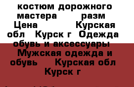 костюм дорожного мастера 40-45 разм › Цена ­ 1 000 - Курская обл., Курск г. Одежда, обувь и аксессуары » Мужская одежда и обувь   . Курская обл.,Курск г.